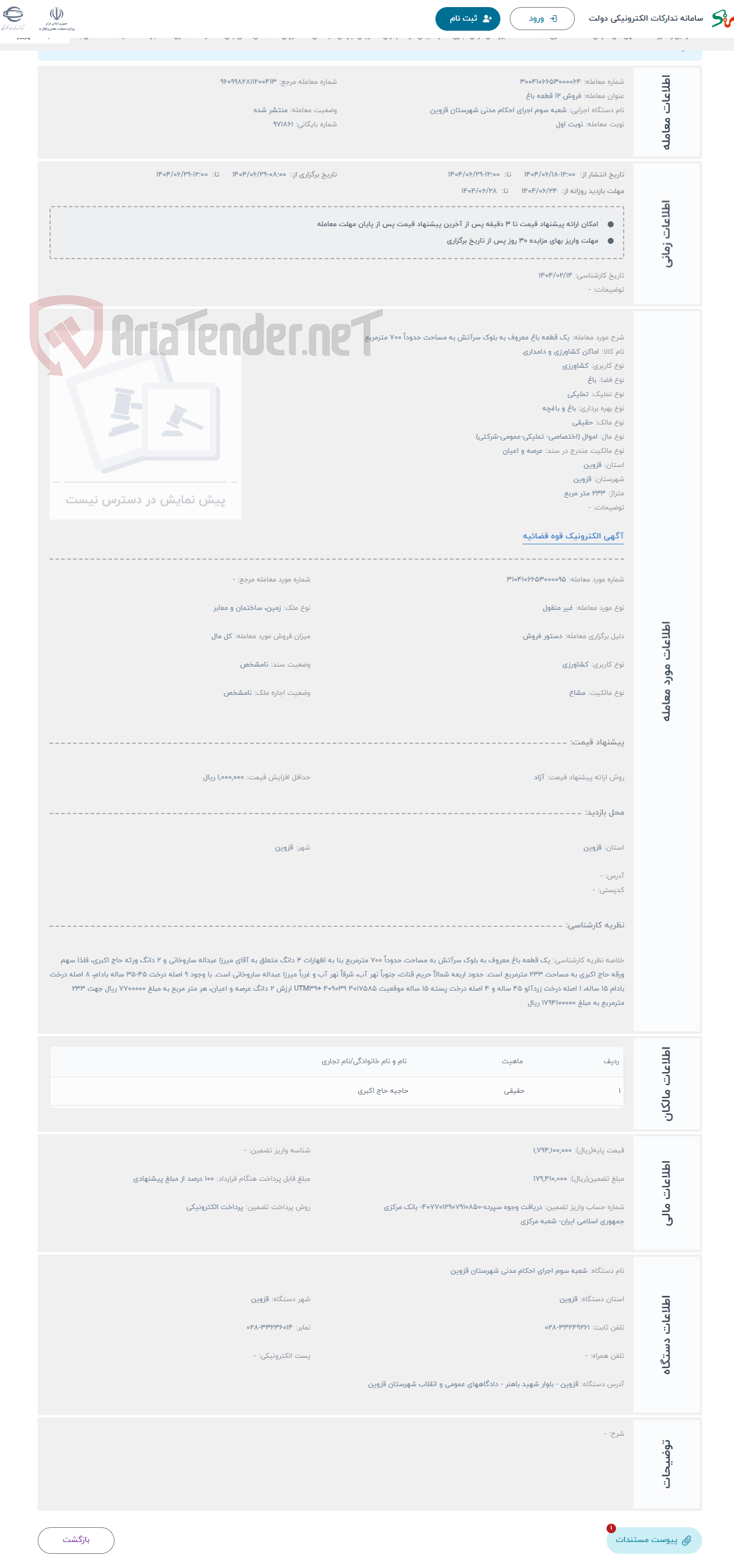 تصویر کوچک آگهی حراج یک قطعه باغ معروف به بلوک سرآتش به مساحت حدوداٌ 700 مترمربع