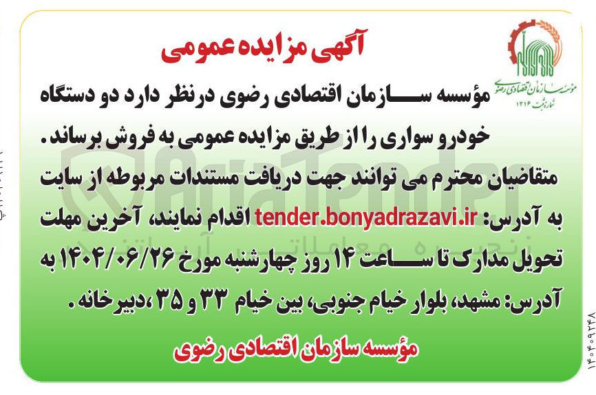 تصویر کوچک آگهی فروش دو دستگاه خودرو سواری