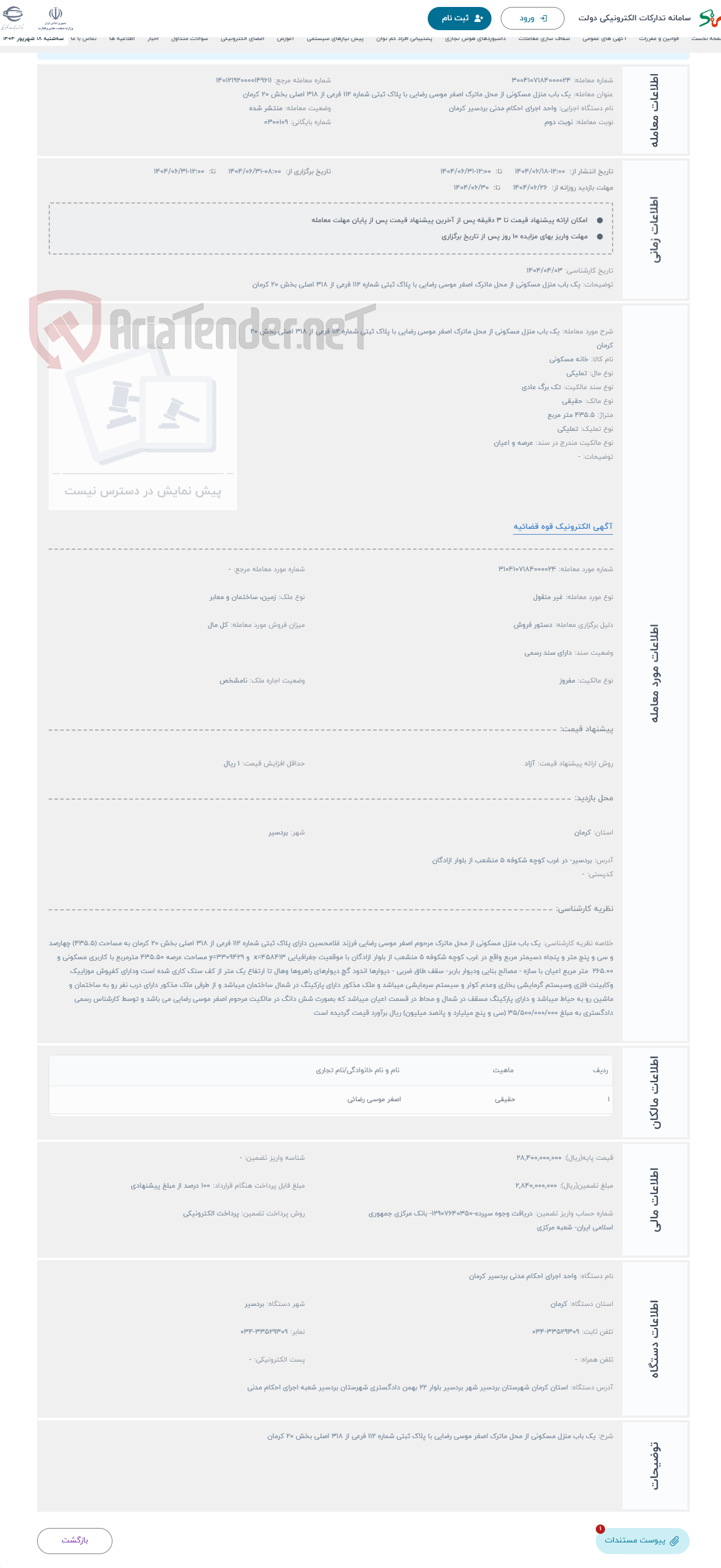 تصویر کوچک آگهی حراج یک باب منزل مسکونی از محل ماترک اصغر موسی رضایی با پلاک ثبتی شماره 112 فرعی از 318 اصلی بخش 20 کرمان
