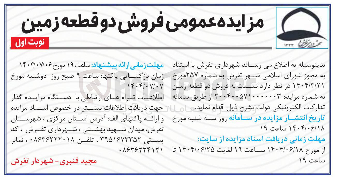 تصویر کوچک آگهی فروش دو قطعه زمین