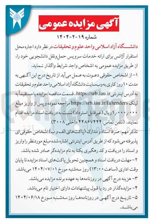 تصویر کوچک آگهی د اجاره محل استقرار آژانس برای ارائه خدمات سرویس حمل و نقل دانشجویی 