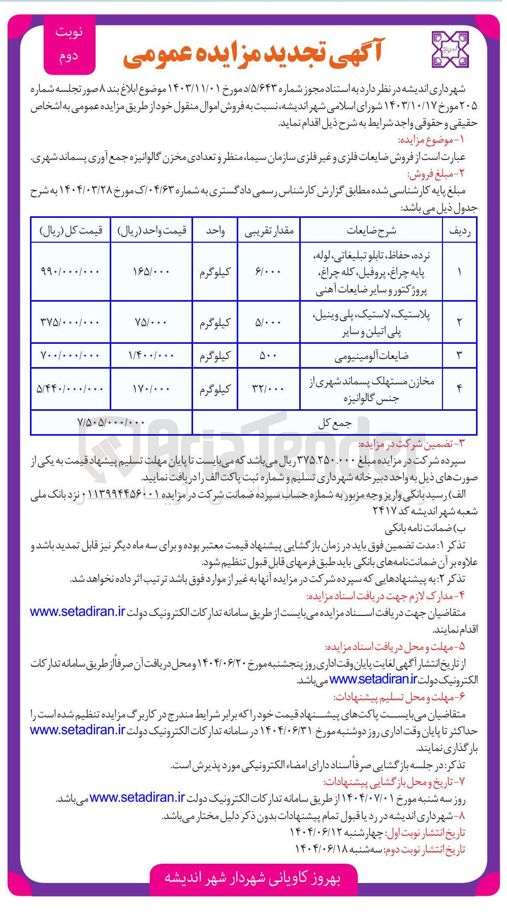 تصویر کوچک آگهی  فروش ضایعات فلزی و غیر فلزی 