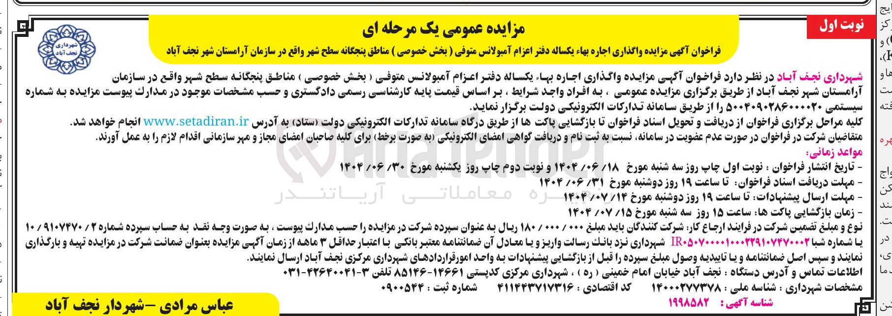 تصویر کوچک آگهی واگذاری اجاره بهاء یکساله دفتر اعزام آمبولانس متوفی