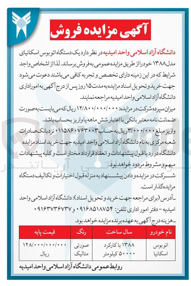 تصویر کوچک آگهی  یک دستگاه اتوبوس اسکانیای مدل 88