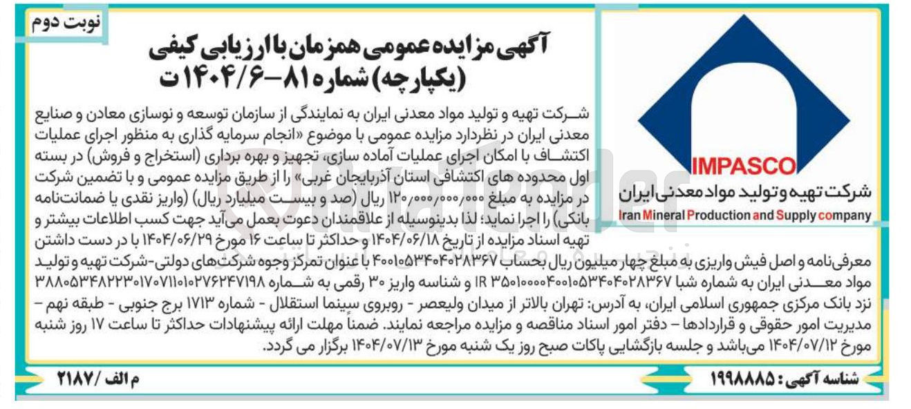 تصویر کوچک آگهی انجام سرمایه گذاری به منظور اجرای عملیات اكتشاف با امکان اجرای عملیات آماده سازی تجهیز و بهره برداری استخراج و فروش در بسته اول محدودههای اکتشافی