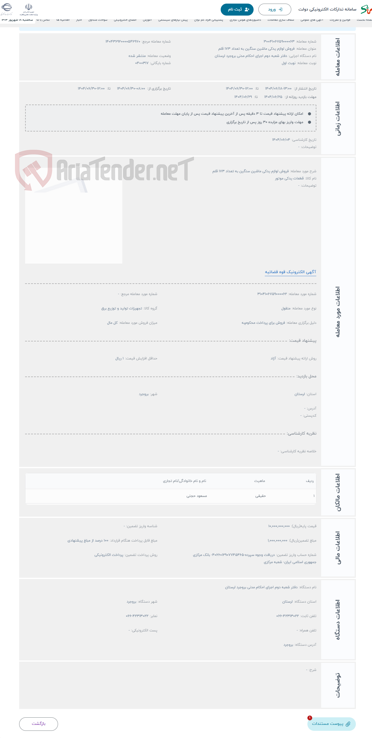 تصویر کوچک آگهی حراج فروش لوازم یدکی ماشین سنگین به تعداد 173 قلم