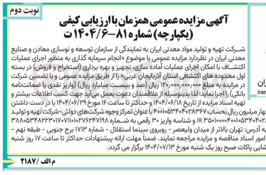 تصویر کوچک آگهی اجرای عملیات اكتشاف با امکان اجرای عملیات آماده سازی تجهیز و بهره برداری استخراج و فروش