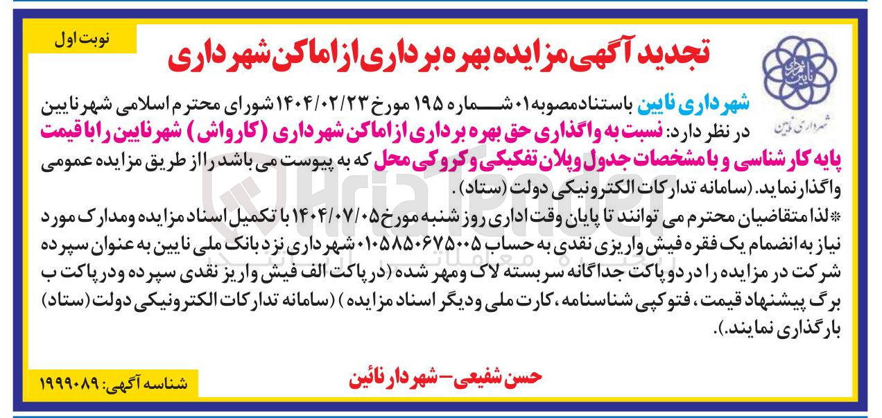 تصویر کوچک آگهی  واگذاری حق بهره برداری از اماکن شهرداری کارواش 