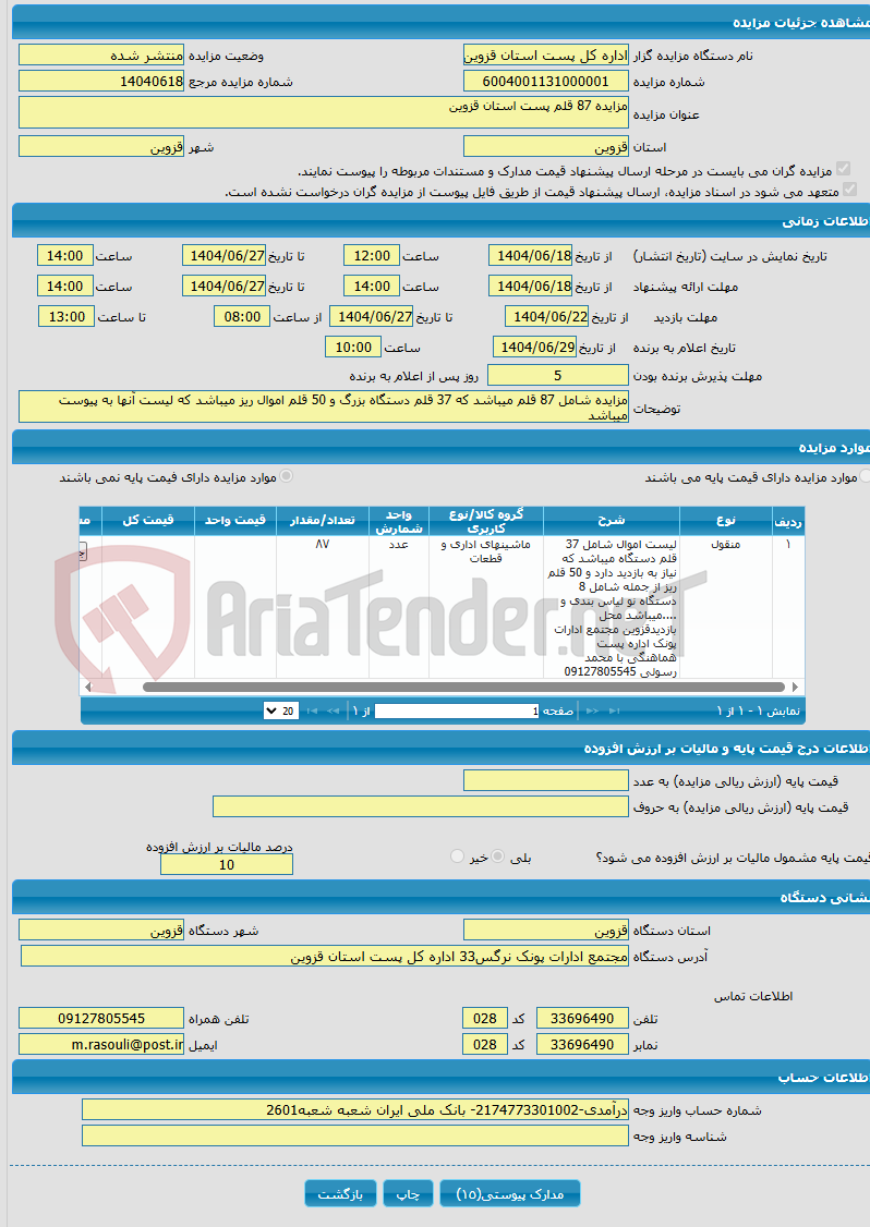 تصویر کوچک آگهی مزایده 87 قلم پست استان قزوین
