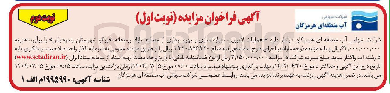 تصویر کوچک آگهی عملیات لایروبی دیواره سازی و بهره برداری از مصالح مازاد 