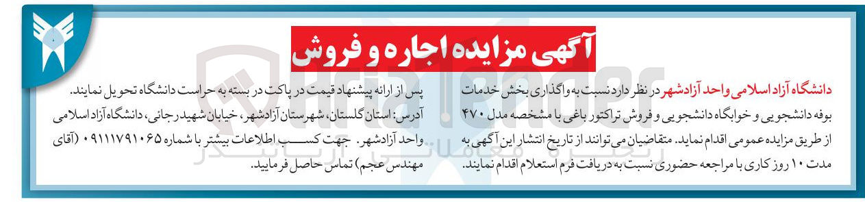 تصویر کوچک آگهی واگذاری بخش خدمات بوفه دانشجویی و خوابگاه دانشجویی و فروش تراکتور باغی