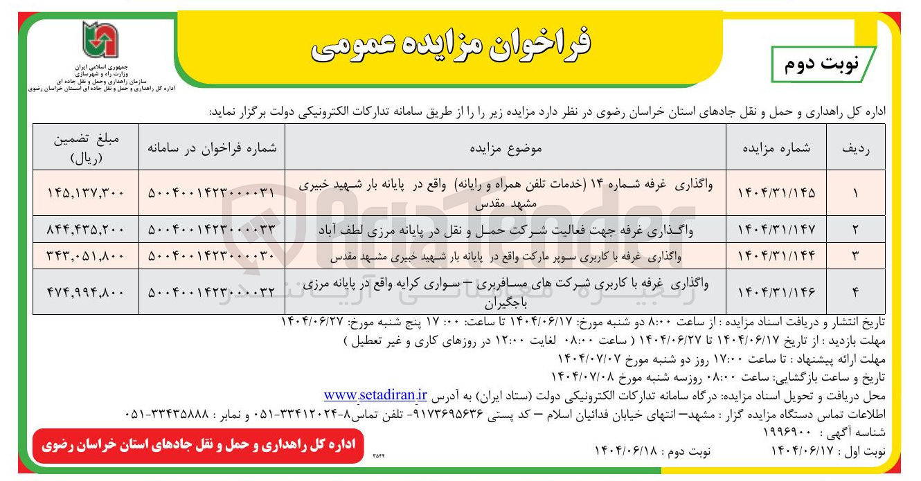 تصویر کوچک آگهی واگذاری غرفه جهت فعالیت شرکت حمل و نقل
