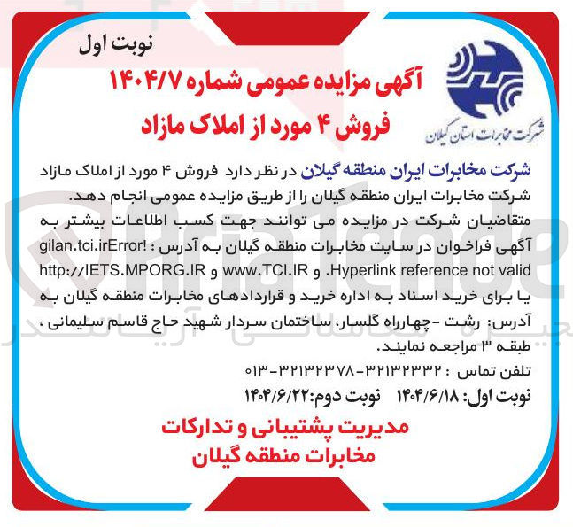 تصویر کوچک آگهی  فروش ۴ مورد از املاک مازاد