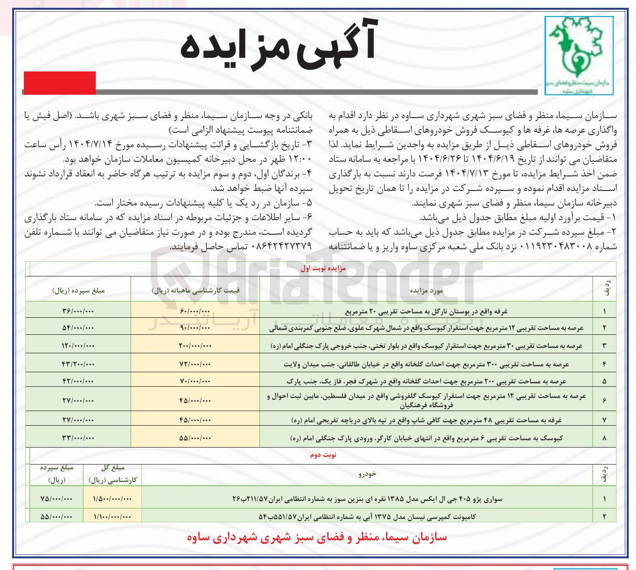 تصویر کوچک آگهی اقدام به واگذاری عرصه ها غرفه ها و کیوسک فروش خودروهای اسقاطی