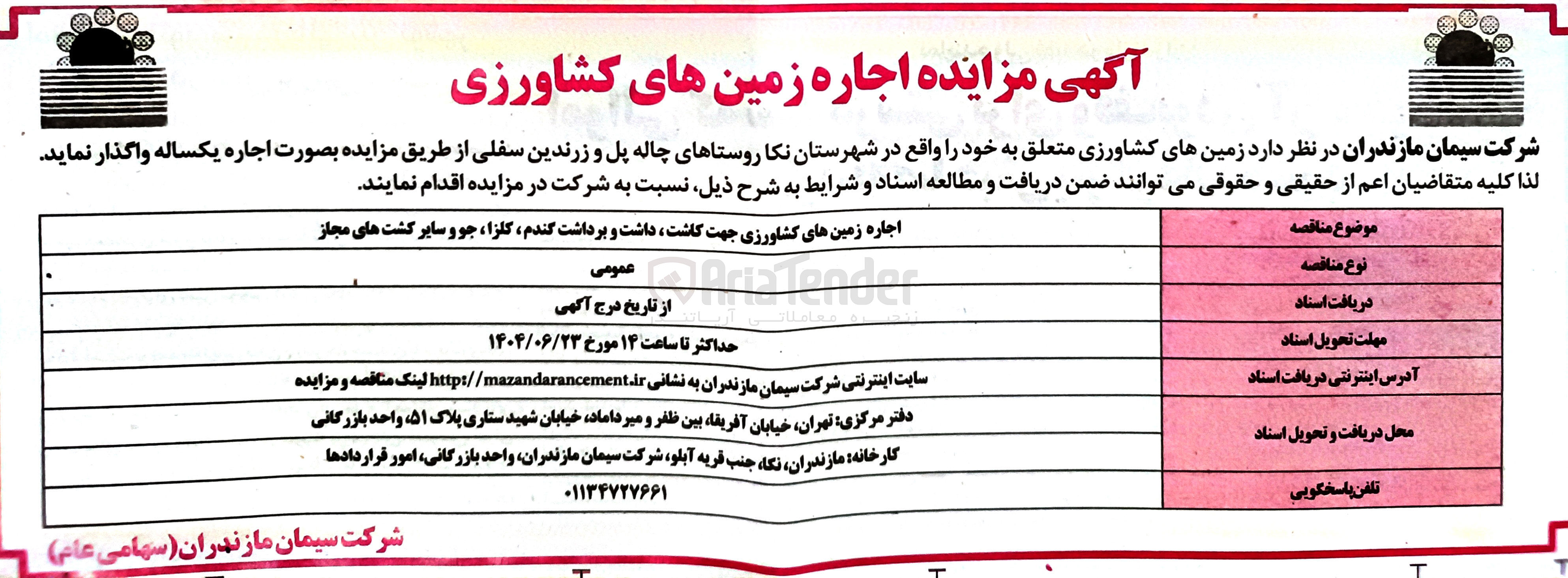 تصویر کوچک آگهی اجاره زمین های کشاورزی جهت کاشت داشت و برداشت گندم کلزا ، جو و سایر کشت های مجاز 