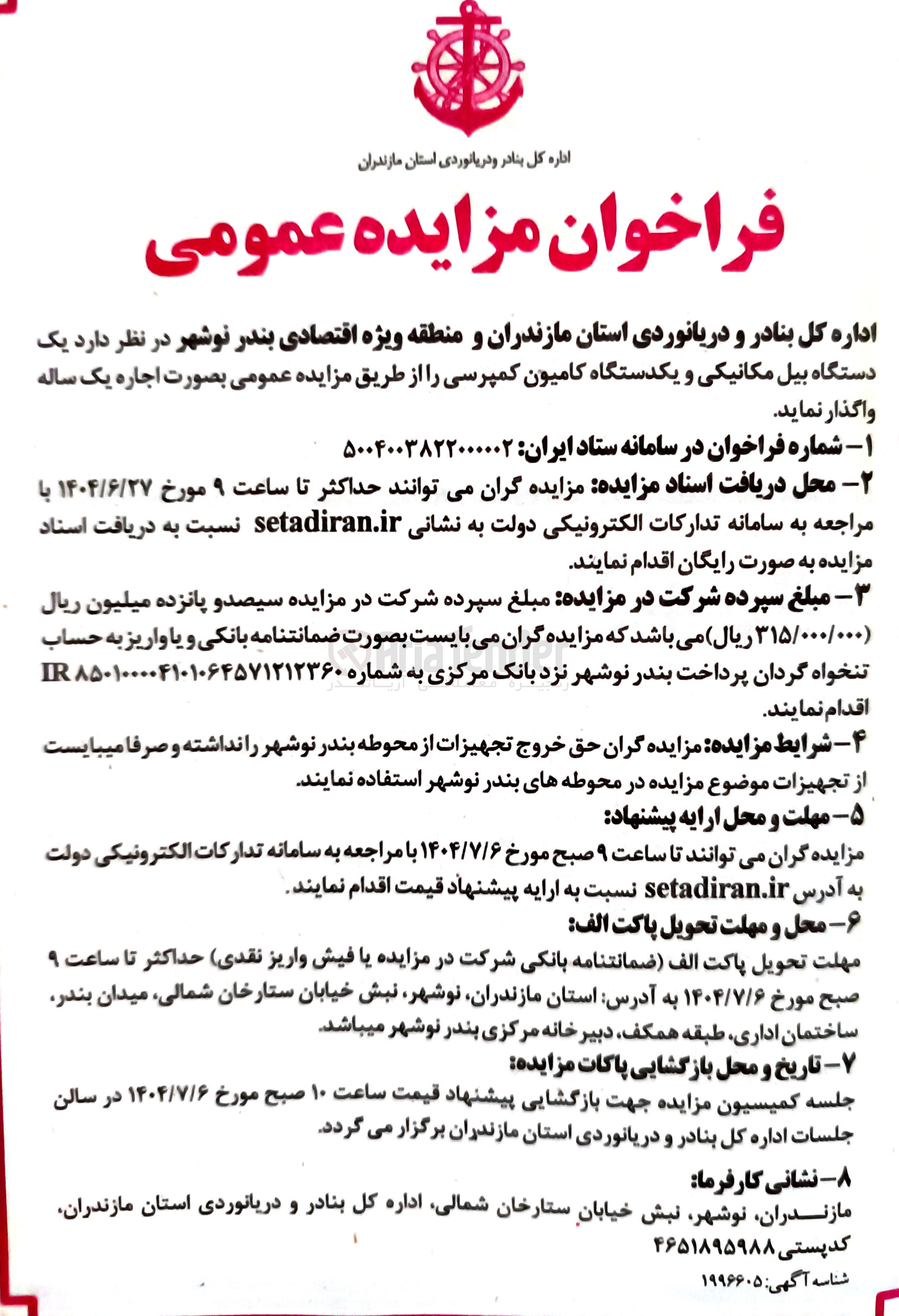 تصویر کوچک آگهی اجاره یک دستگاه بیل مکانیکی و یکدستگاه کامیون کمپرسی