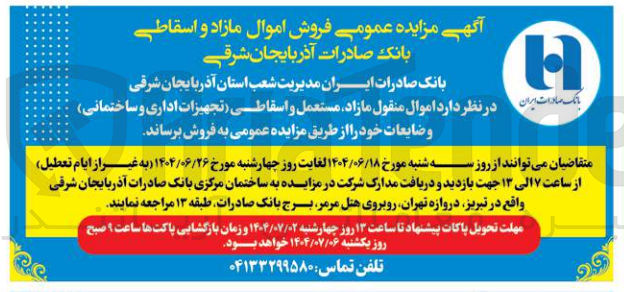 تصویر کوچک آگهی اموال منقول مازاد مستعمل و اسقاطی تجهیزات اداری و ساختمانی و ضایعات