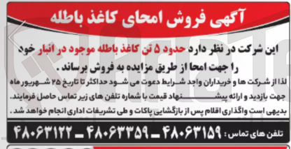 تصویر کوچک آگهی  حدود ۵ تن کاغذ باطله موجود 