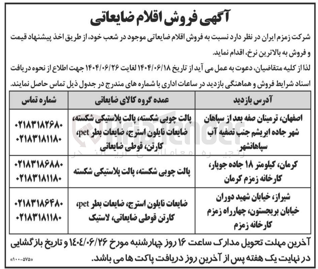 تصویر کوچک آگهی فروش اقلام ضایعاتی