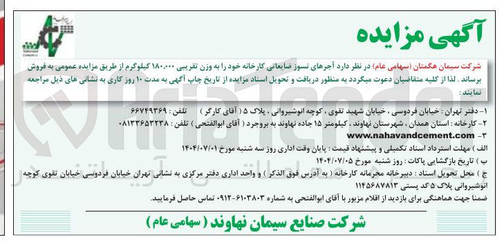 تصویر کوچک آگهی آجرهای نسوز ضایعاتی