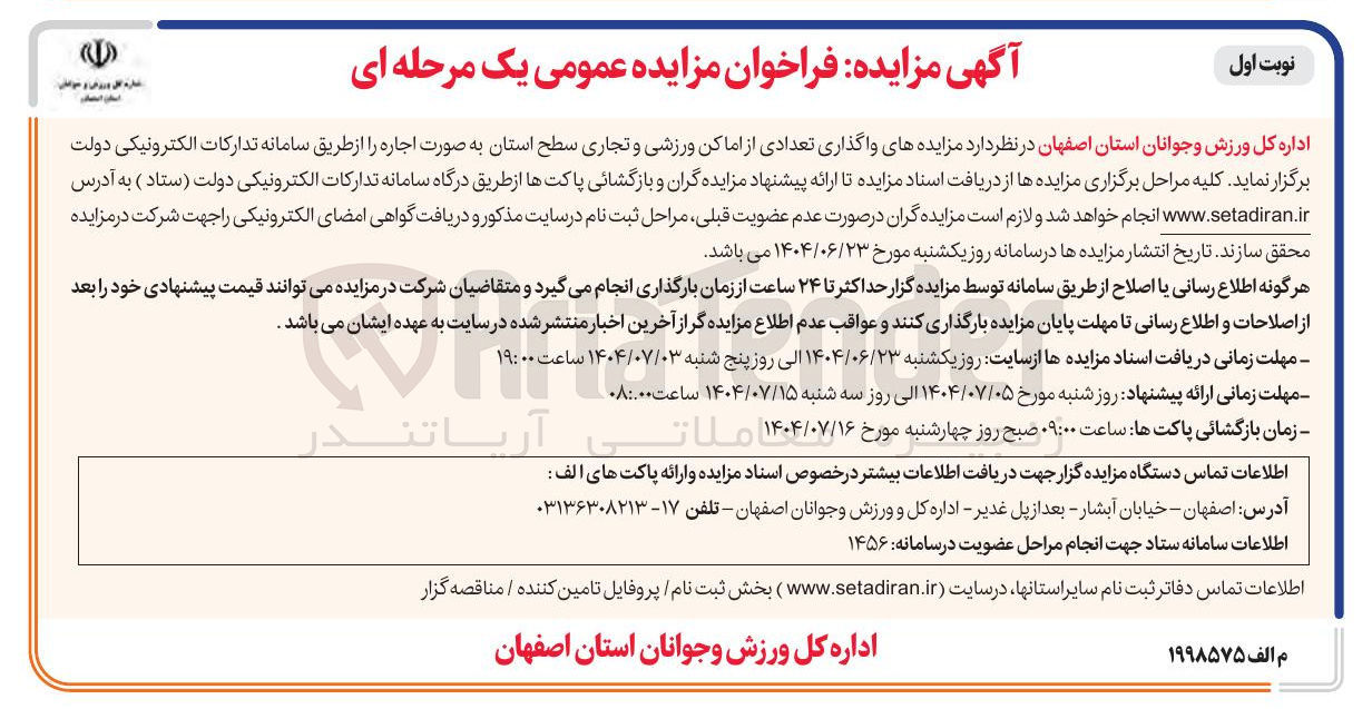 تصویر کوچک آگهی واگذاری تعدادی از اماکن ورزشی و تجاری 