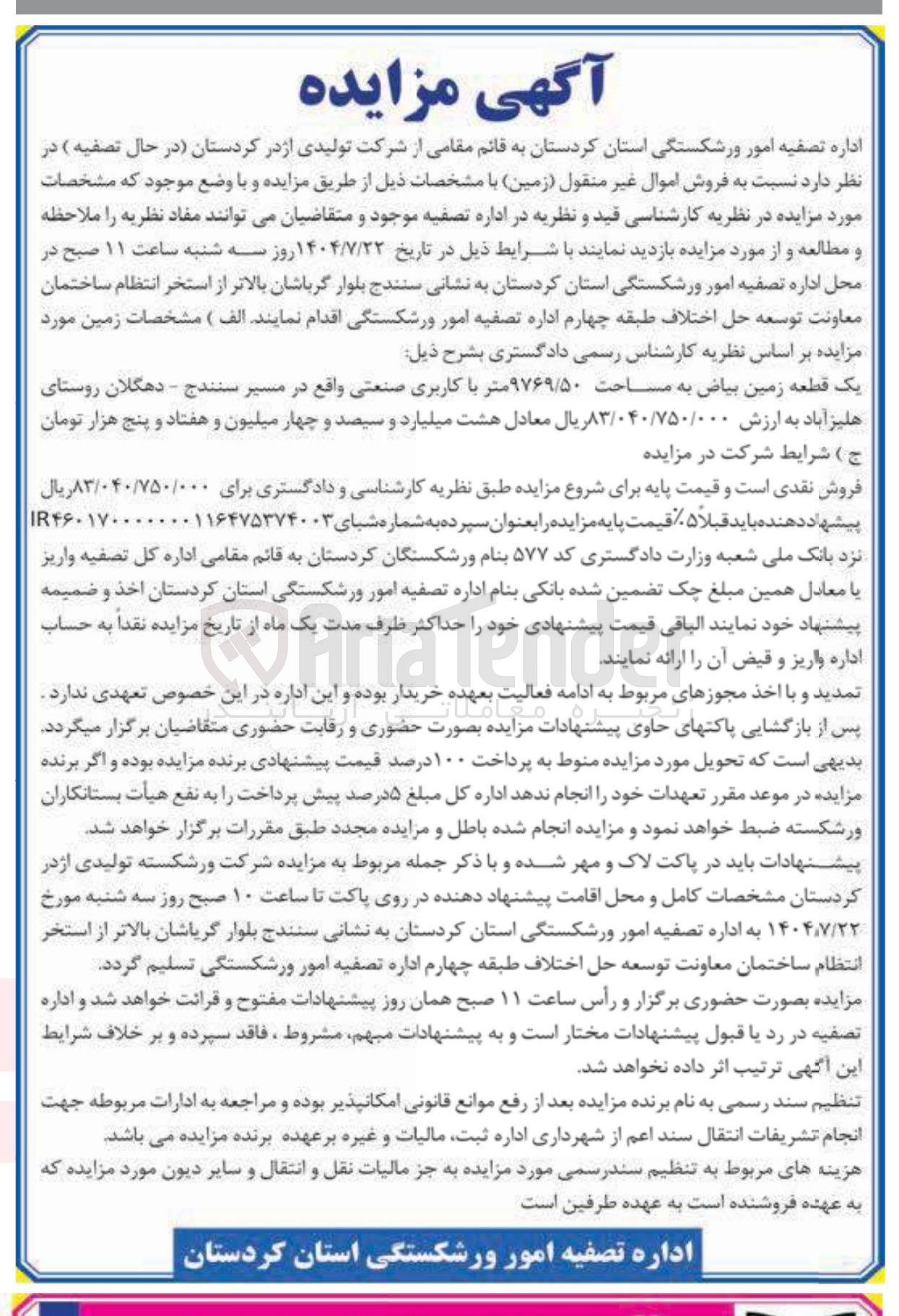 تصویر کوچک آگهی فروش یک قطعه زمین بیاض به مساحت ۹۷۶۹/۵۰ متر با کاربری صنعتی