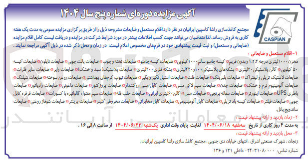 تصویر کوچک آگهی فروش اقلام مستعمل و ضایعاتی