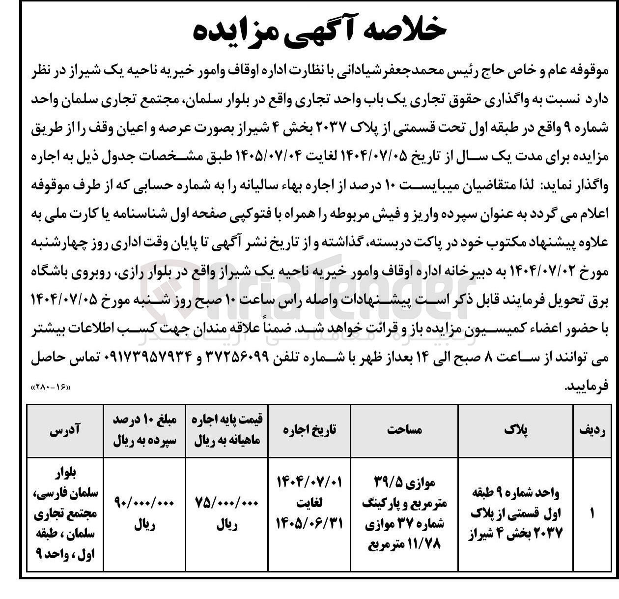 تصویر کوچک آگهی واگذاری حقوق تجاری یک باب واحد تجاری