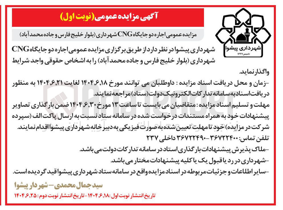 تصویر کوچک آگهی  اجاره دو جایگاه CNG