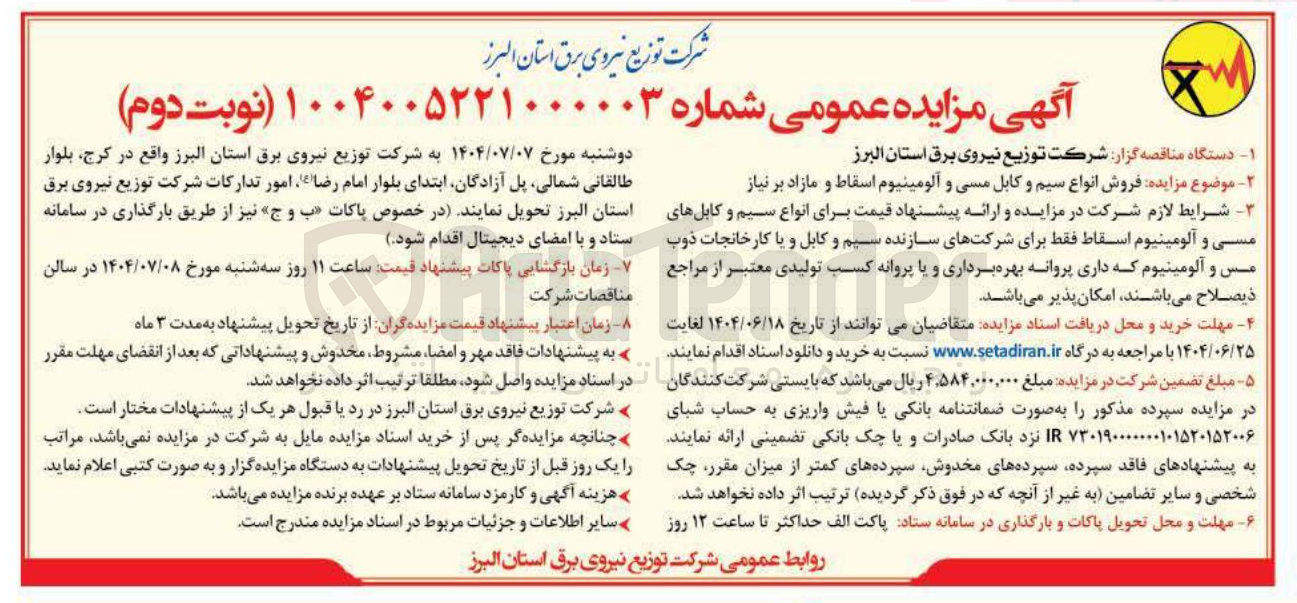 تصویر کوچک آگهی فروش انواع سیم و کابل مسی و آلومینیوم اسقاط و مازاد بر نیاز