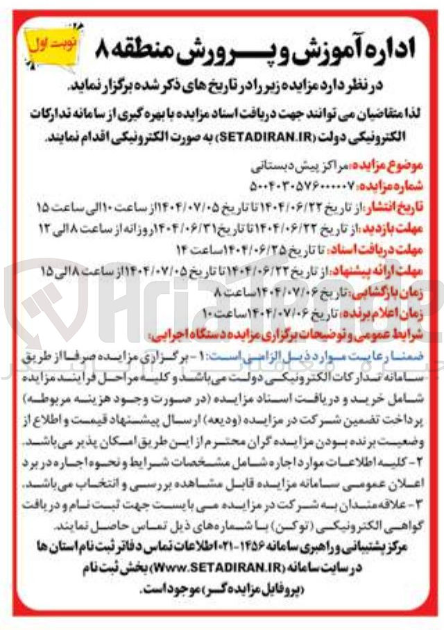 تصویر کوچک آگهی اجاره مراکز پیش دبستانی