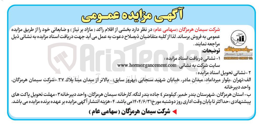 تصویر کوچک آگهی  اقلام راکد ( مازاد بر نیاز و ضایعاتی خود