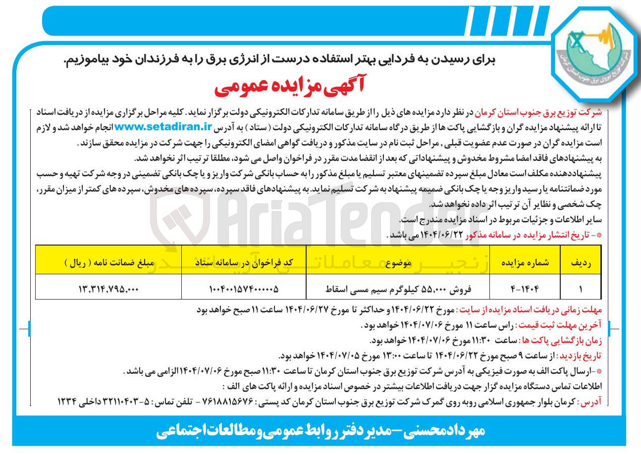 تصویر کوچک آگهی فروش ۵۵,۰۰۰ کیلوگرم سیم مسی اسقاط