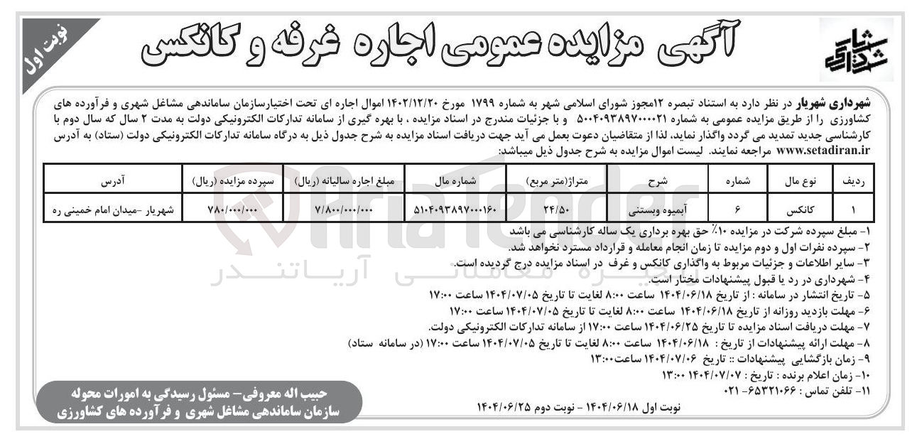 تصویر کوچک آگهی اجاره غرفه و کانکس