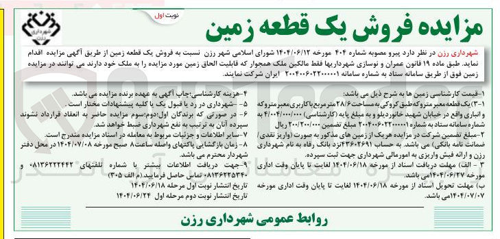 تصویر کوچک آگهی فروش یک قطعه زمین 