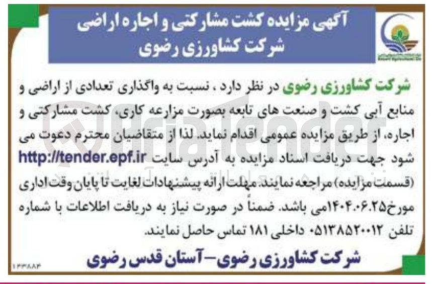 تصویر کوچک آگهی واگذاری تعدادی از اراضی و منابع آبی کشت و صنعتهای تابعه 