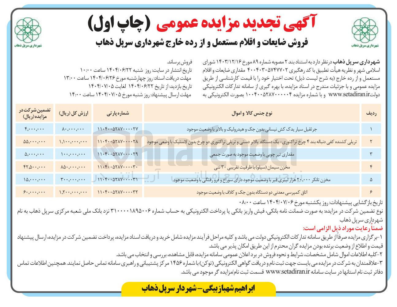 تصویر کوچک آگهی فروش ضایعات و اقلام مستعمل و از رده خارج 