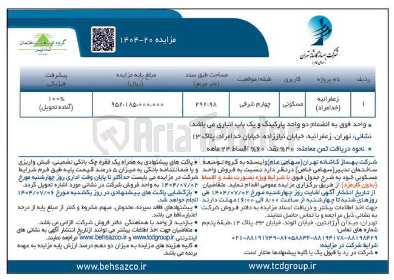 تصویر کوچک آگهی فروش واحد مسکونی