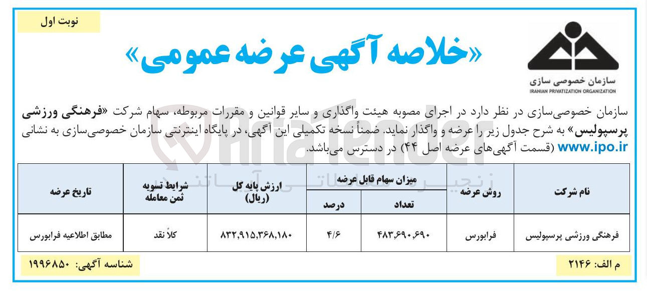 تصویر کوچک آگهی فروش سهام فرهنگی ورزشی 