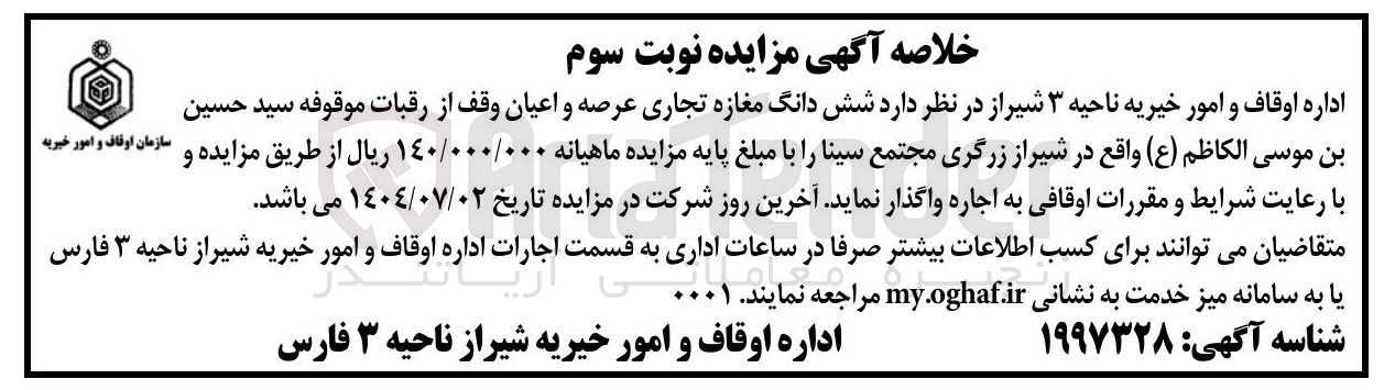 تصویر کوچک آگهی اجاره شش دانگ مغازه تجاری عرصه و اعیان وقف از رقبات موقوفه سید حسین بن موسى الكاظم ( ع )