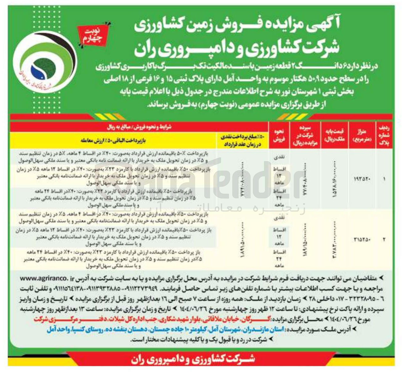 تصویر کوچک آگهی فروش ۶ دانگ ۲ قطعه زمین با کاربری کشاورزی