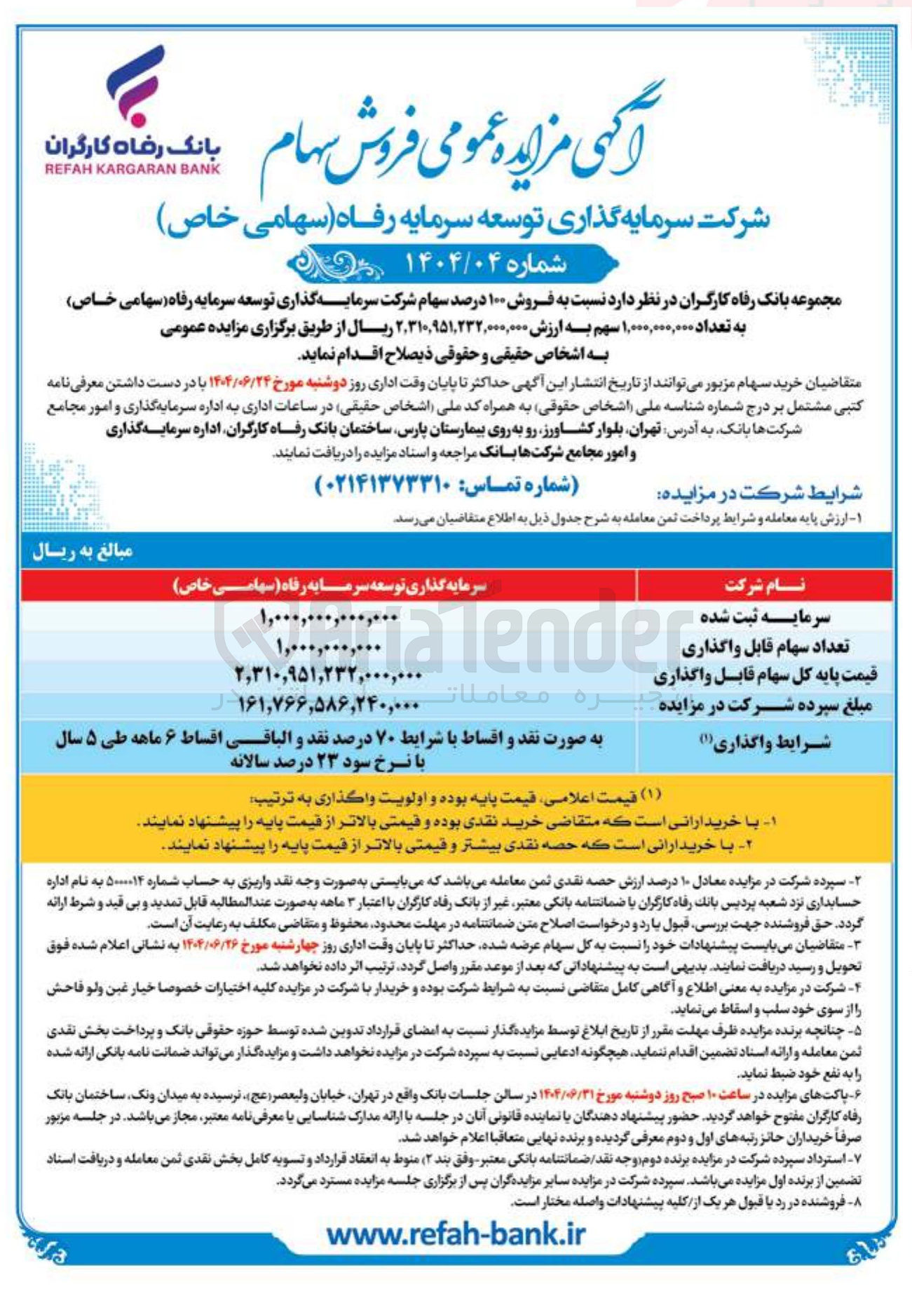 تصویر کوچک آگهی فروش ۱۰۰ درصد سهام شرکت سرمایه گذاری توسعه سرمایه رفاه ( سهامی خاص ) به تعداد ۱,۰۰۰,۰۰۰,۰۰۰ سهم