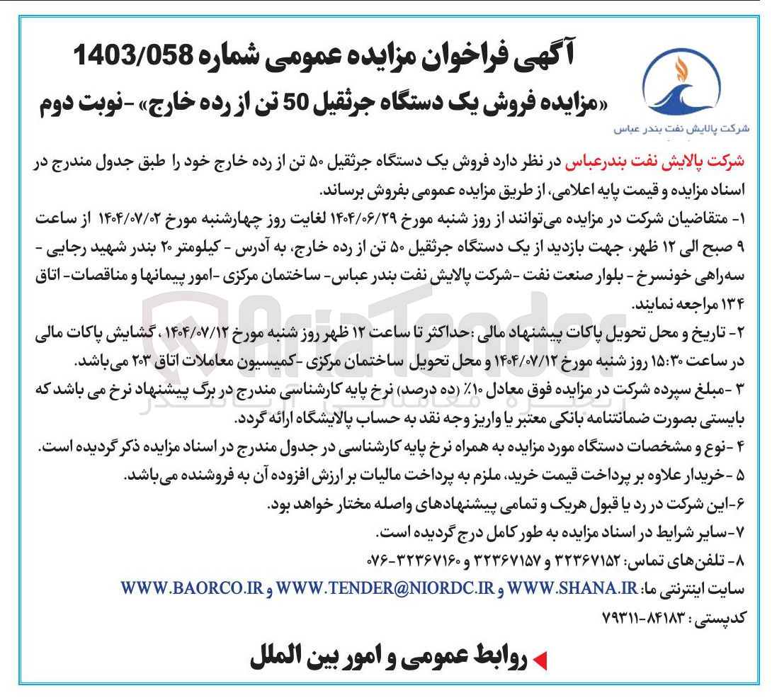 تصویر کوچک آگهی فروش یک دستگاه جرثقیل ۵۰ تن از رده خارج 