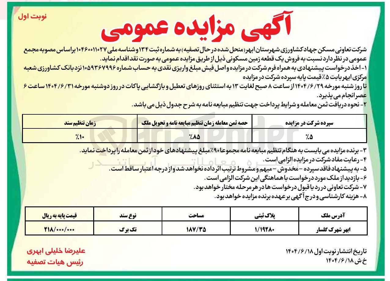 تصویر کوچک آگهی  فروش یک قطعه زمین مسکونی