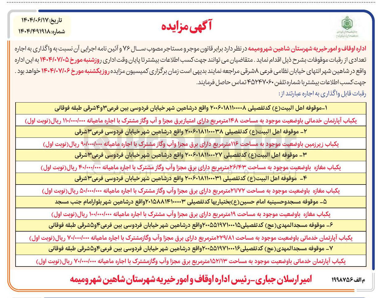 تصویر کوچک آگهی اجاره یکباب آپارتمان خدماتی با وضعیت موجود به مساحت ۱۴۸ متر مربع - یکباب زیر زمین با وضعیت موجود به مساحت ۱۱۶ متر مربع - یکباب مغازه با وضعیت موجود به مساحت ۲۶/۴۳ متر مربع - یکباب مغازه با وضعیت موجود به مساحت ۲۱/۷۲ متر مربع -  یکباب مغازه با وضعیت موجود به مساحت ۱۹ متر مربع - یکباب آپارتمان خدماتی با وضعیت موجود به مساحت ۲۲۹/۸۱ متر مربع -  
یکباب آپارتمان خدماتی با وضعیت موجود به مساحت ۱۵۲/۱۳ متر مربع
