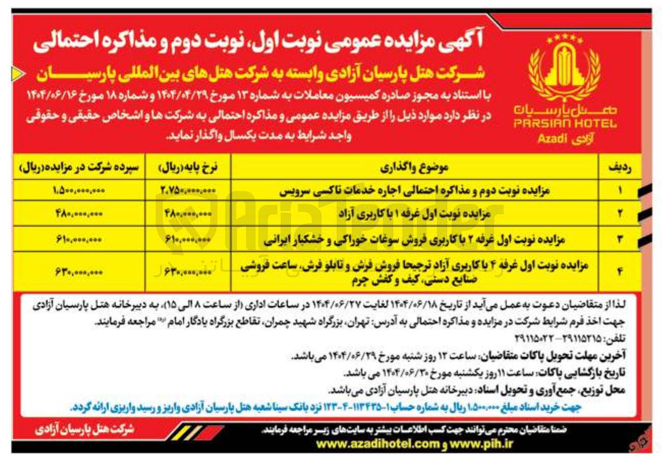 تصویر کوچک آگهی اجاره خدمات تاکسی سرویس  - غرفه ۱ با کاربری آزاد -  غرفه ۲ با کاربری فروش سوغات خوراکی و خشکبار ایرانی - غرفه ۴ با کاربری آزاد ترجیحا فروش فرش و تابلو فرش ساعت فروشی صنایع دستی کیف و کفش چرم 
