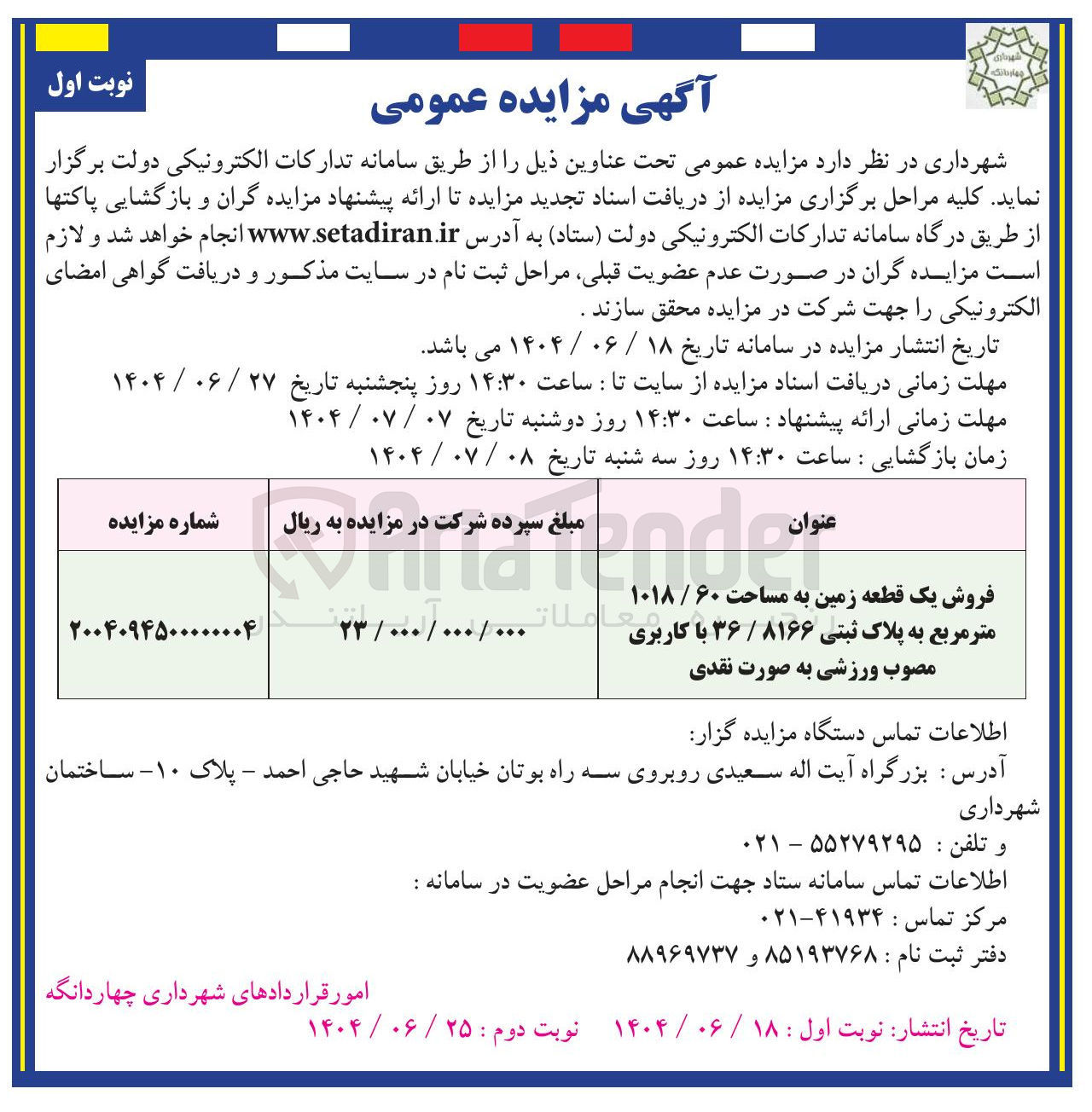 تصویر کوچک آگهی فروش یک قطعه زمین به مساحت ۶۰ / ۱۰۱۸ متر مربع به پلاک ثبتی ۸۱۶۶ / ۳۶ با کاربری مصوب ورزشی