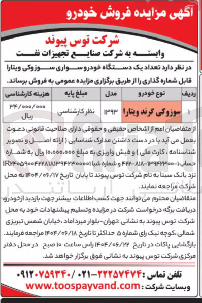 تصویر کوچک آگهی فروش تعداد یک دستگاه خودرو سواری سوزوکی ویتارا قابل شماره گذاری