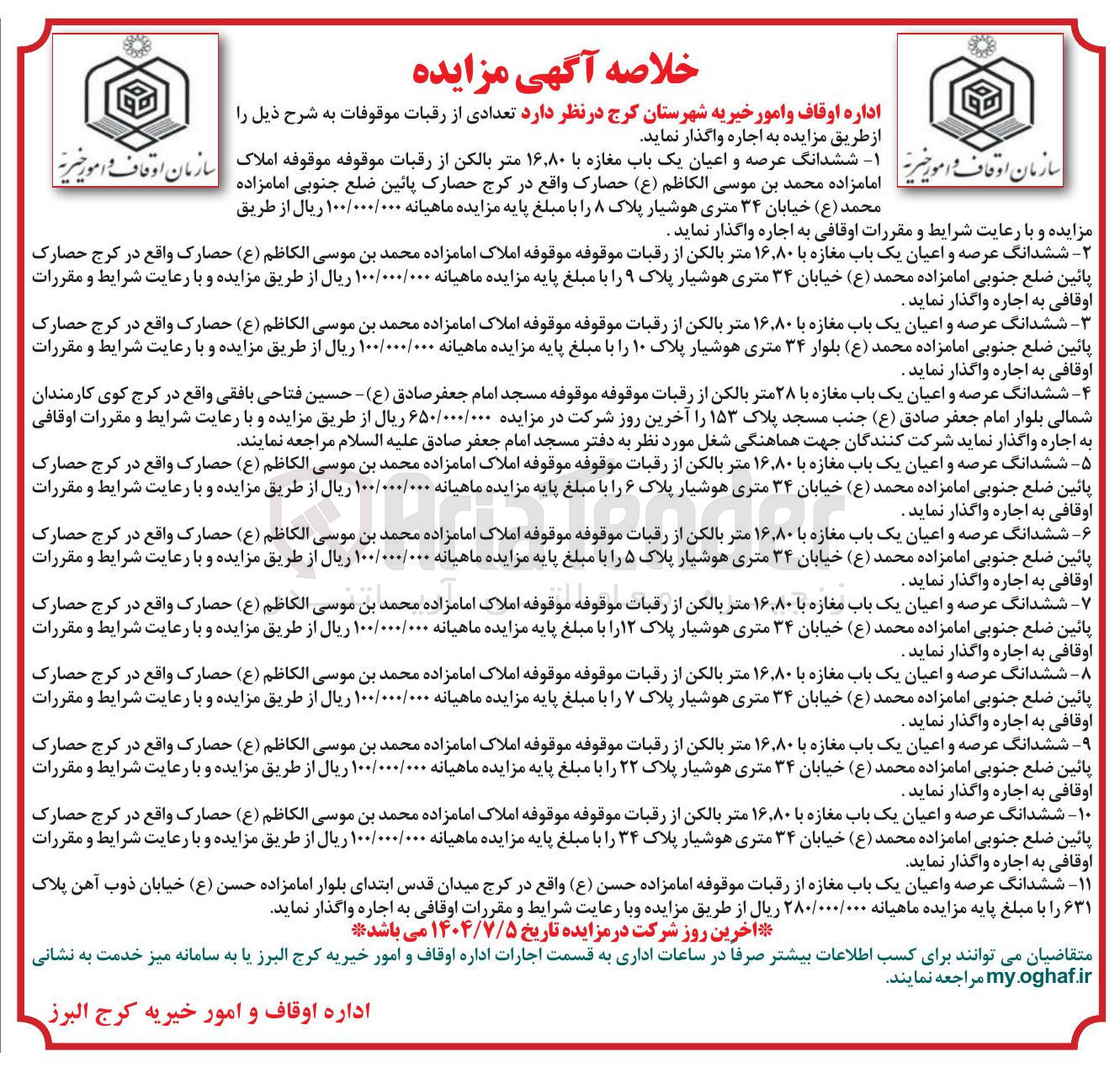 تصویر کوچک آگهی اجاره تعدادی از رقبات موقوفات  در 11 ردیف