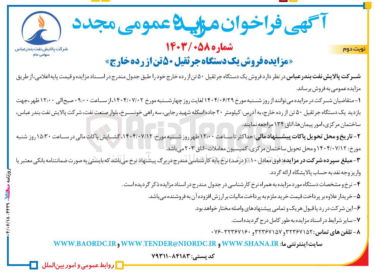 تصویر کوچک آگهی فروش یک دستگاه جرثقیل ۵۰ تن از رده خارج 